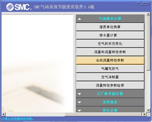 SMC气动节能软件